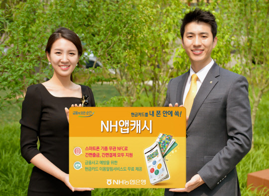 NH농협은행 모델이 새로운 지급결제서비스 'NH앱캐시' 출시를 알리고 있다. NH농협은행 제공